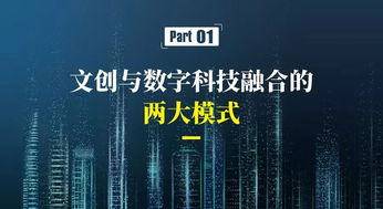 數字文化創意產業 新業態、新模式與內容應用服務的融合創新